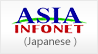 ASIA INFONET Japanese